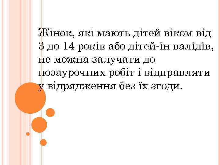 Жінок, які мають дітей віком від 3 до 14 років або дітей-ін валідів, не