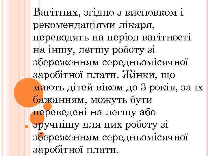 Вагітних, згідно з висновком і рекомендаціями лікаря, переводять на період вагітності на іншу, легшу
