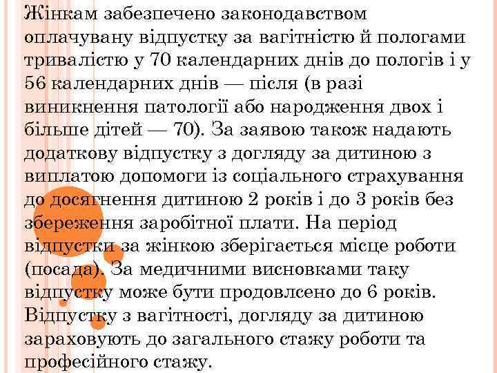 Жінкам забезпечено законодавством оплачувану відпустку за вагітністю й пологами тривалістю у 70 календарних днів