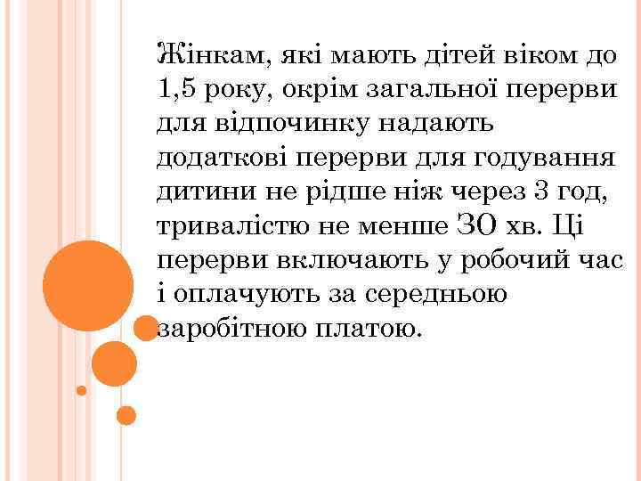 Жінкам, які мають дітей віком до 1, 5 року, окрім загальної перерви для відпочинку