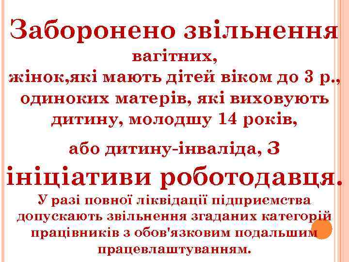 Заборонено звільнення вагітних, жінок, які мають дітей віком до 3 р. , одиноких матерів,