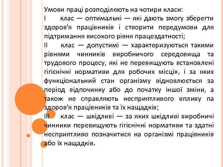 Умови праці розподіляють на чотири класи: I клас — оптимальні — які дають змогу