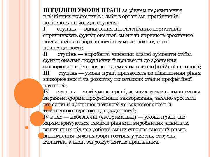 ШКІДЛИВІ УМОВИ ПРАЦІ за рівнем перевищення гігієнічних нормативів і змін в організмі працівників поділяють