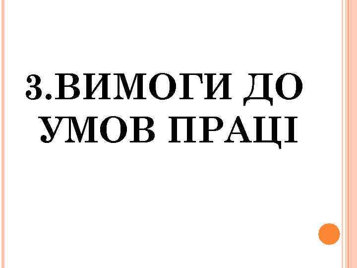 3. ВИМОГИ ДО УМОВ ПРАЦІ 