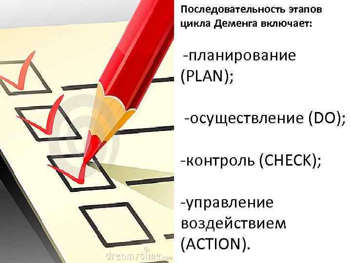 Последовательность этапов цикла Деменга включает: -планирование (PLAN); -осуществление (DO); -контроль (CHECK); -управление воздействием (ACTION).