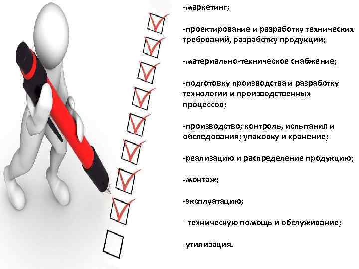 -маркетинг; -проектирование и разработку технических требований, разработку продукции; -материально-техническое снабжение; -подготовку производства и разработку