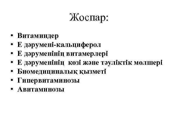 Жоспар: • • Витаминдер Е дәрумені-кальциферол E дәруменінің витамерлері E дәруменінің көзі және тәуліктік