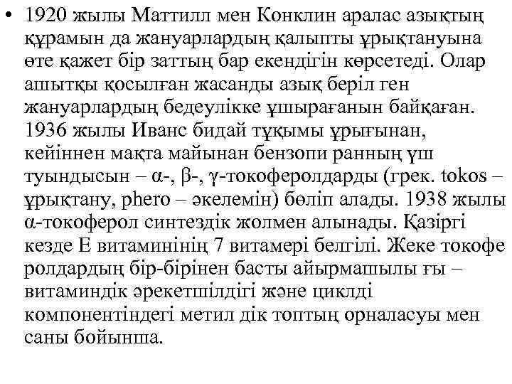  • 1920 жылы Маттилл мен Конклин аралас азықтың құрамын да жануарлардың қалыпты ұрықтануына