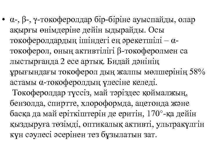  • α-, β-, γ-токоферолдар бір-біріне ауыспайды, олар ақырғы өнімдеріне дейін ыдырайды. Осы токоферолдардың