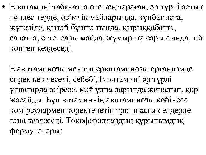  • Е витамині табиғатта өте кең тараған, әр түрлі астық дәндес терде, өсімдік