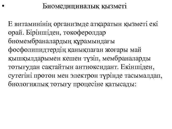  • Биомедициналық қызметі Е витаминінің организмде атқаратын қызметі екі орай. Біріншіден, токоферолдар биомембраналардың