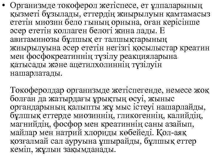  • Организмде токоферол жетіспесе, ет ұлпаларының қызметі бұзылады, еттердің жиырылуын қамтамасыз ететін миозин