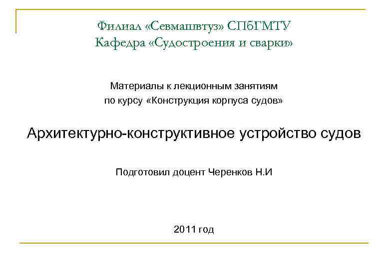 Филиал «Севмашвтуз» СПб. ГМТУ Кафедра «Судостроения и сварки» Материалы к лекционным занятиям по курсу