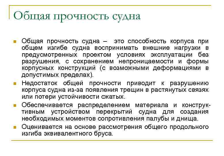 Общая прочность судна n n Общая прочность судна – это способность корпуса при общем