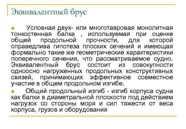 Эквивалентный брус Условная двух- или многотавровая монолитная тонкостенная балка , используемая при оценке общей