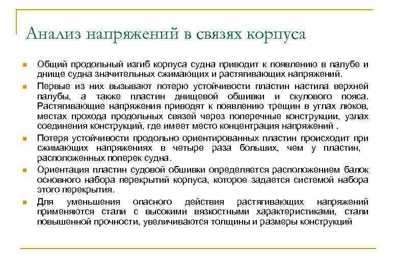 Анализ напряжений в связях корпуса n n n Общий продольный изгиб корпуса судна приводит