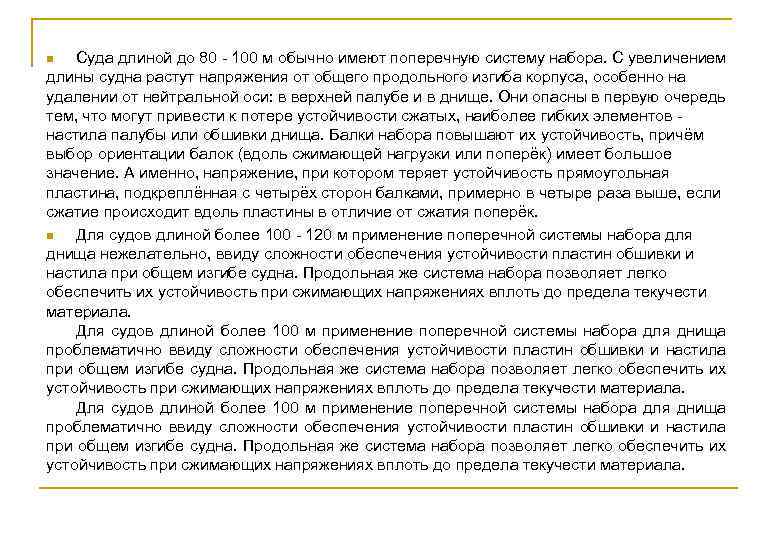 Суда длиной до 80 - 100 м обычно имеют поперечную систему набора. С увеличением