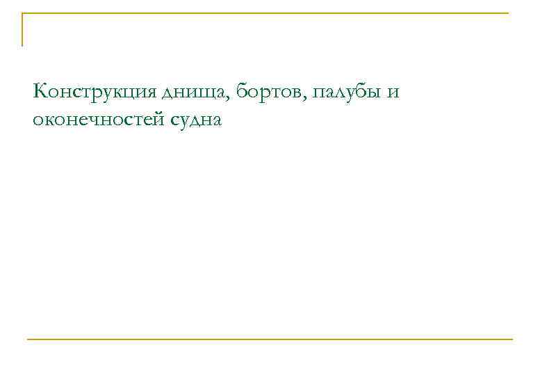 Конструкция днища, бортов, палубы и оконечностей судна 