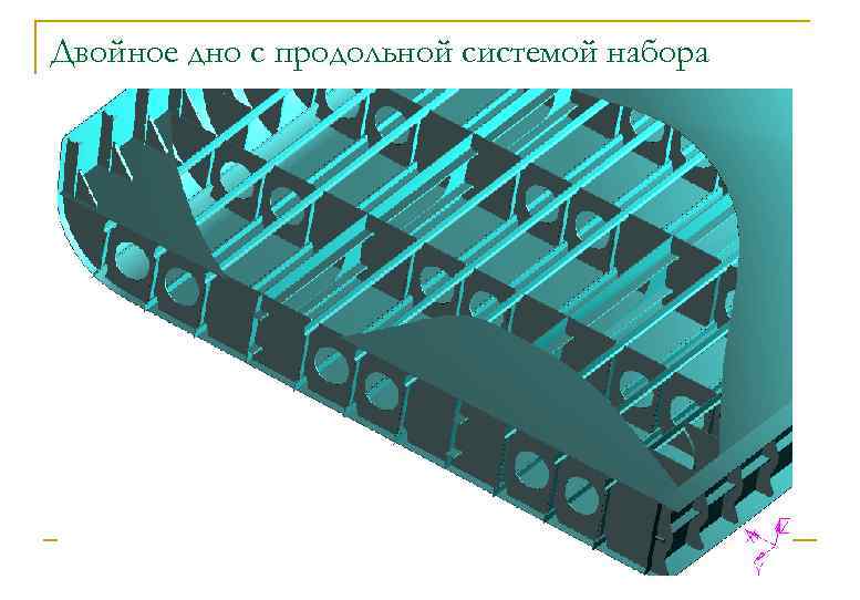 Двойное дно с продольной системой набора 