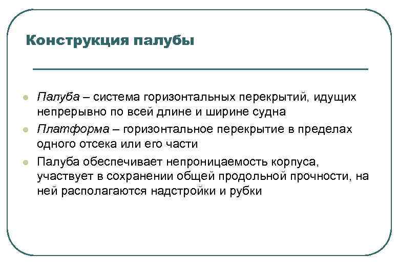 Конструкция палубы l l l Палуба – система горизонтальных перекрытий, идущих непрерывно по всей