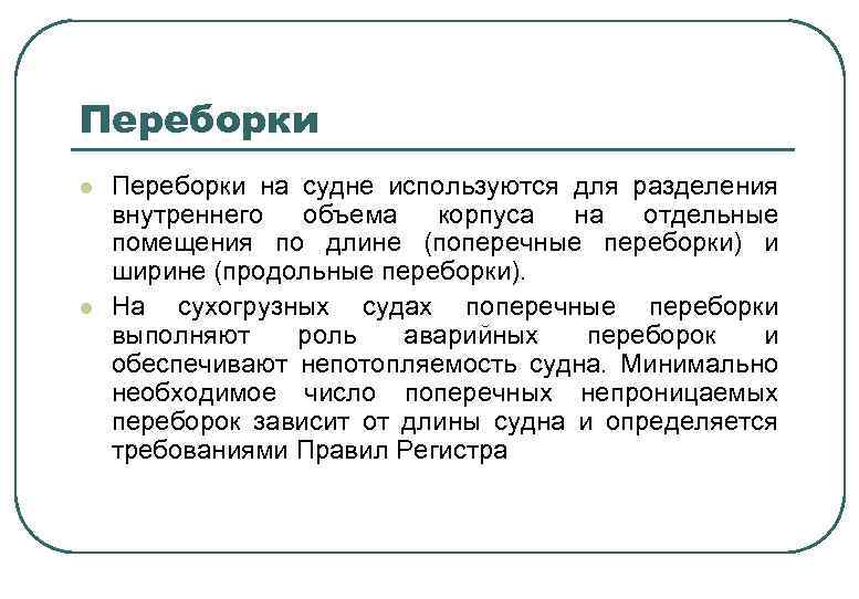 Переборки l l Переборки на судне используются для разделения внутреннего объема корпуса на отдельные