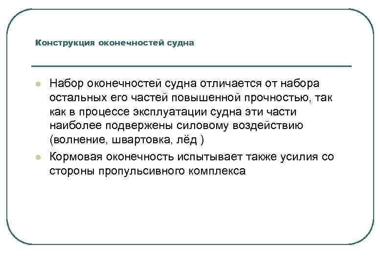 Конструкция оконечностей судна l l Набор оконечностей судна отличается от набора остальных его частей