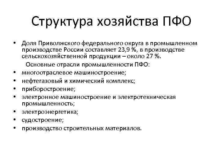 Структура хозяйства ПФО • Доля Приволжского федерального округа в промышленном производстве России составляет 23,