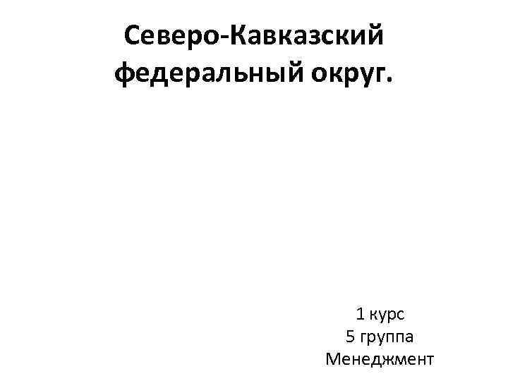 Северо-Кавказский федеральный округ. 1 курс 5 группа Менеджмент 