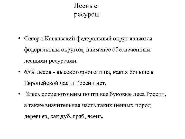 Природные ресурсы кавказа таблица. Лесные ресурсы Кавказа. Природные ресурсы Северного Кавказа. Лесные ресурсы СКФО.