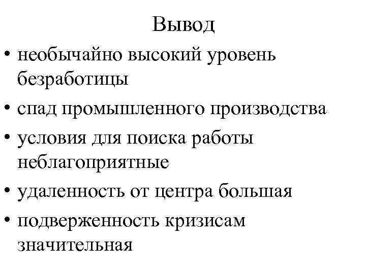 Вывод • необычайно высокий уровень безработицы • спад промышленного производства • условия для поиска