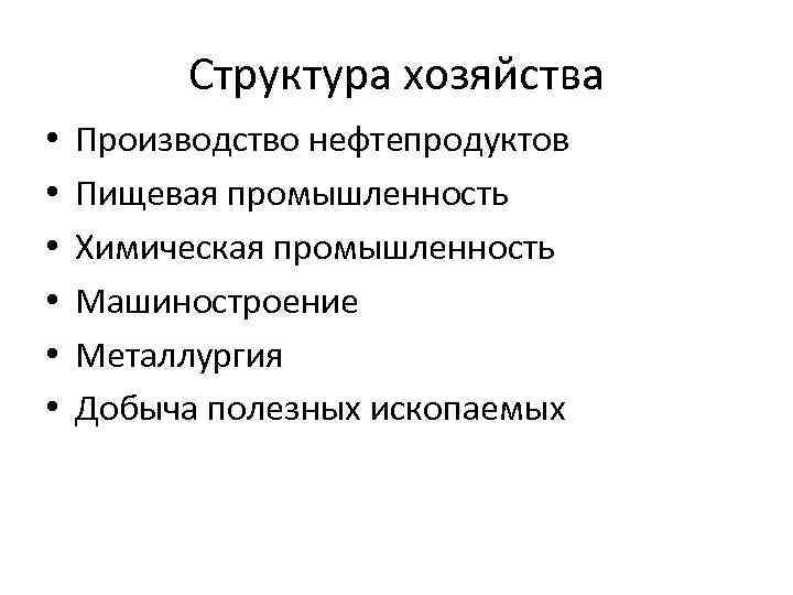 Структура хозяйства • • • Производство нефтепродуктов Пищевая промышленность Химическая промышленность Машиностроение Металлургия Добыча