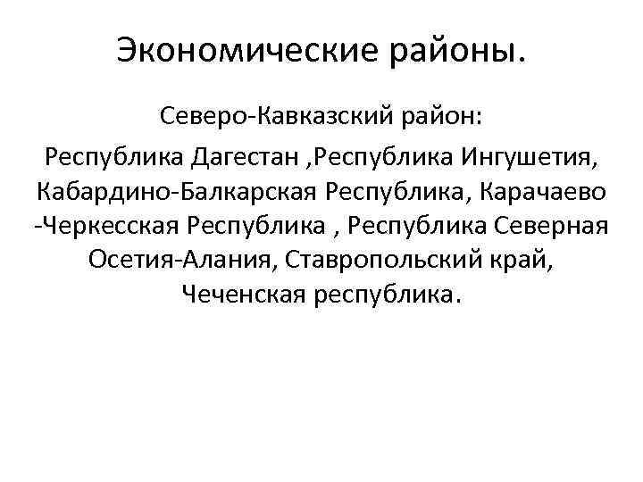 Экономические районы. Северо-Кавказский район: Республика Дагестан , Республика Ингушетия, Кабардино-Балкарская Республика, Карачаево -Черкесская Республика