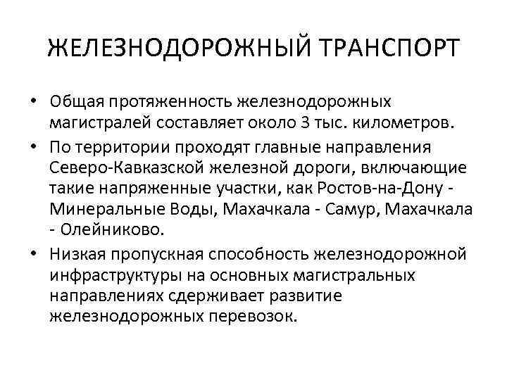 ЖЕЛЕЗНОДОРОЖНЫЙ ТРАНСПОРТ • Общая протяженность железнодорожных магистралей составляет около 3 тыс. километров. • По