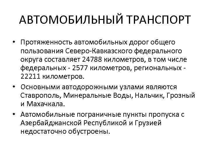 АВТОМОБИЛЬНЫЙ ТРАНСПОРТ • Протяженность автомобильных дорог общего пользования Северо-Кавказского федерального округа составляет 24788 километров,