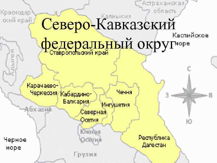 Северо кавказский федеральный округ фото