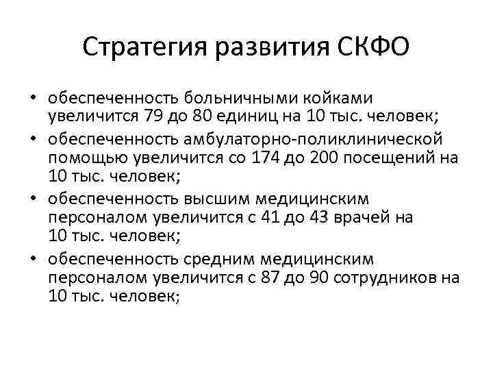 Стратегия развития СКФО • обеспеченность больничными койками увеличится 79 до 80 единиц на 10