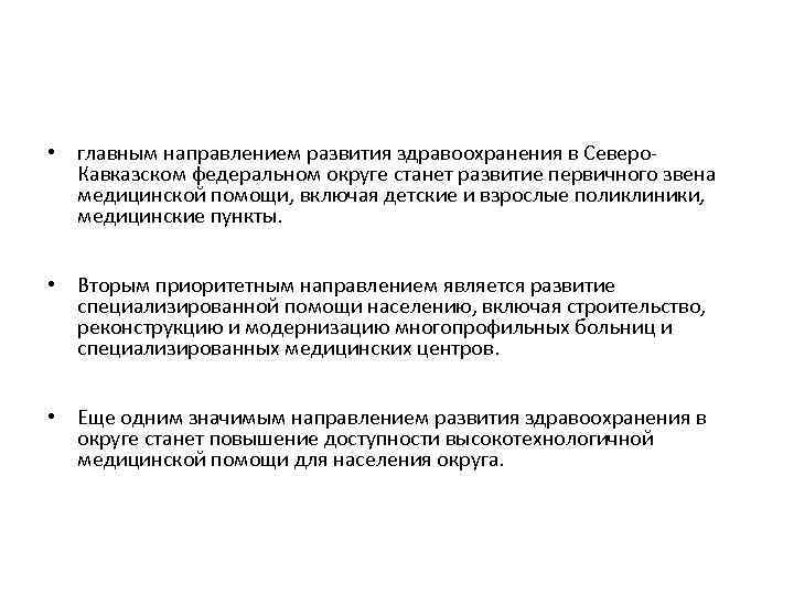  • главным направлением развития здравоохранения в Северо. Кавказском федеральном округе станет развитие первичного