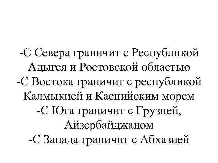 -С Севера граничит с Республикой Адыгея и Ростовской областью -С Востока граничит с республикой