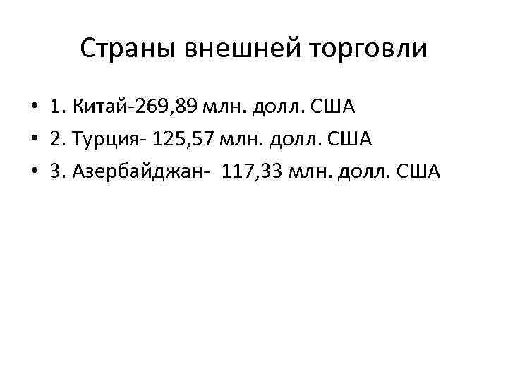 Страны внешней торговли • 1. Китай-269, 89 млн. долл. США • 2. Турция- 125,