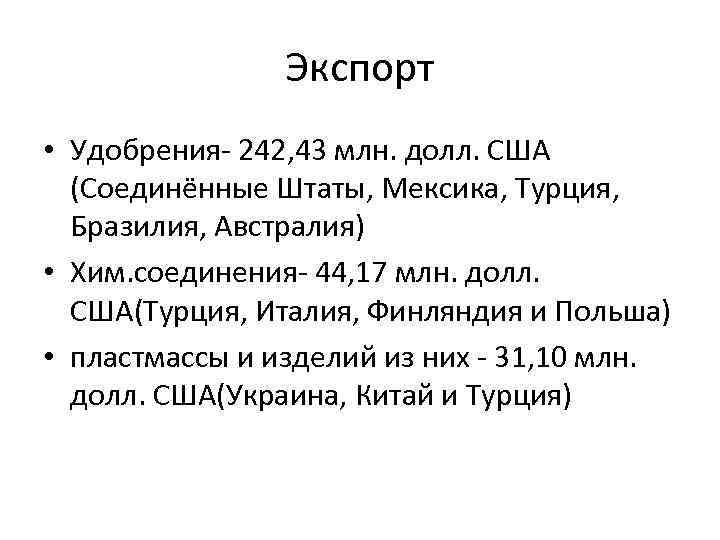 Экспорт • Удобрения- 242, 43 млн. долл. США (Соединённые Штаты, Мексика, Турция, Бразилия, Австралия)