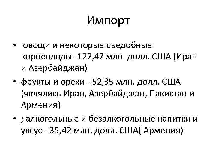 Импорт • овощи и некоторые съедобные корнеплоды- 122, 47 млн. долл. США (Иран и