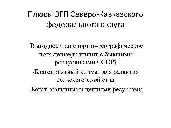 Эгп северо кавказского экономического района по плану