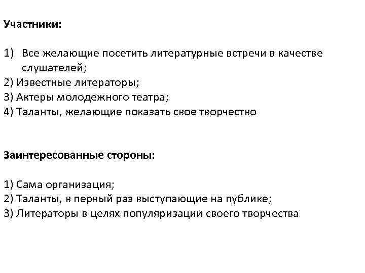Участники: 1) Все желающие посетить литературные встречи в качестве слушателей; 2) Известные литераторы; 3)