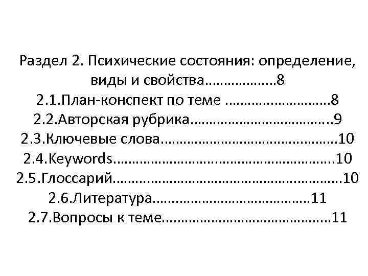 Раздел 2. Психические состояния: определение, виды и свойства. ……………… 8 2. 1. План-конспект по