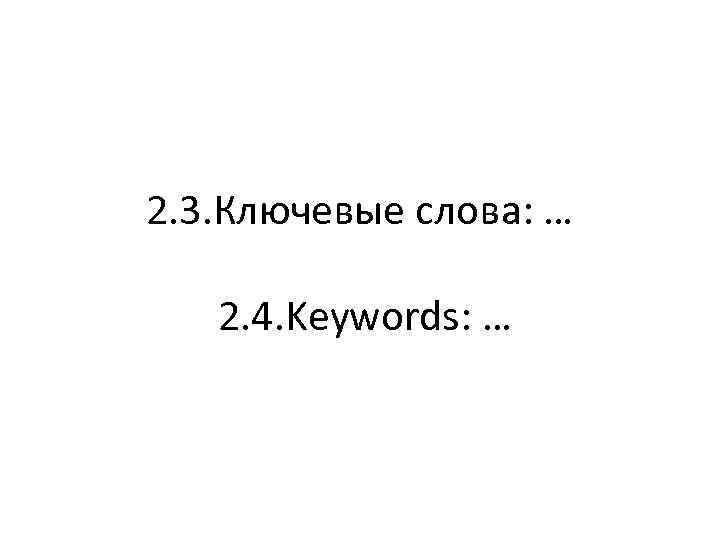 2. 3. Ключевые слова: … 2. 4. Keywords: … 