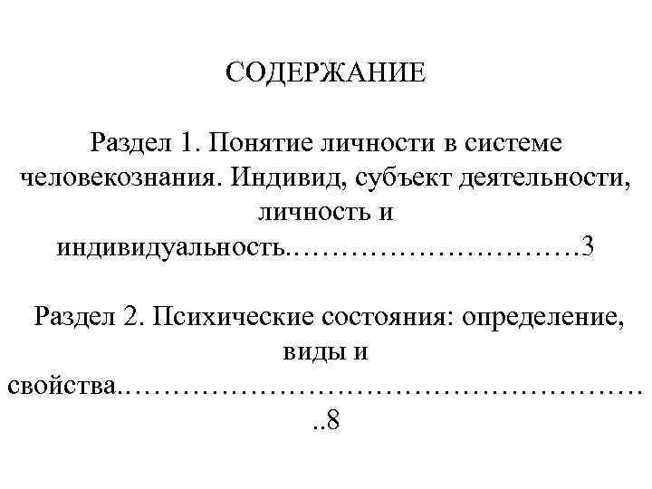 СОДЕРЖАНИЕ Раздел 1. Понятие личности в системе человекознания. Индивид, субъект деятельности, личность и индивидуальность.