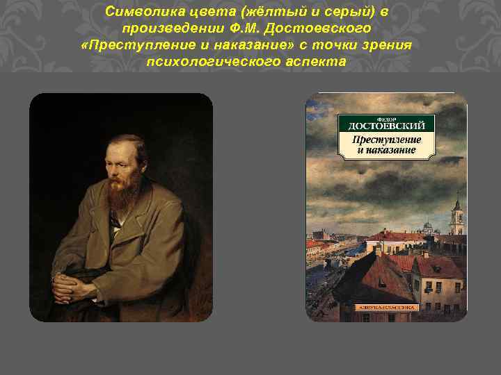 Символика цвета (жёлтый и серый) в произведении Ф. М. Достоевского «Преступление и наказание» с