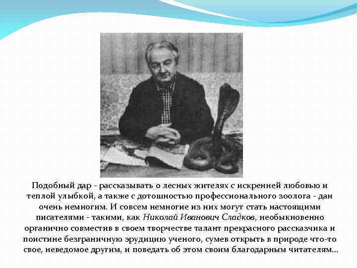 Подобный дар - рассказывать о лесных жителях с искренней любовью и теплой улыбкой, а