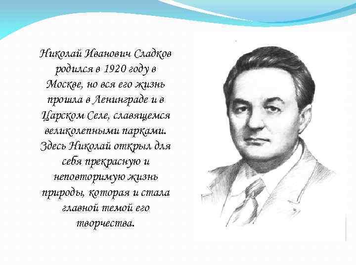 Николай Иванович Сладков родился в 1920 году в Москве, но вся его жизнь прошла