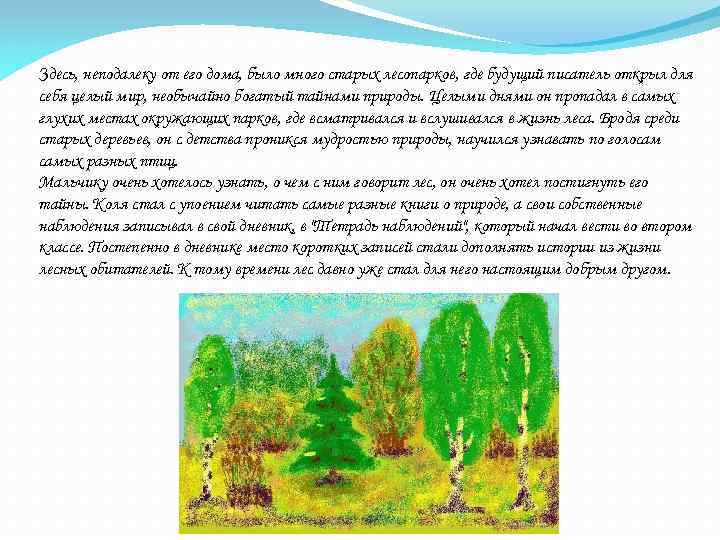 Здесь, неподалеку от его дома, было много старых лесопарков, где будущий писатель открыл для